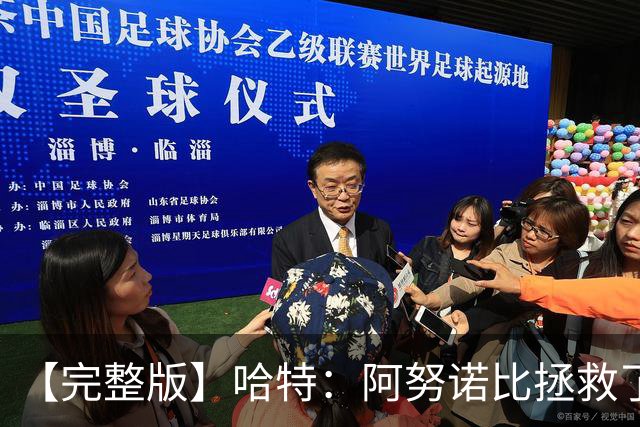 【完整版】哈特：阿努诺比拯救了我 不能因为这一场胜利沾沾自喜