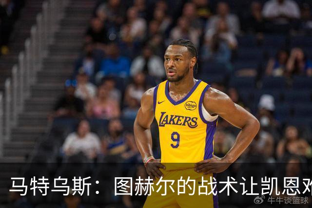 马特乌斯：图赫尔的战术让凯恩难获金靴；奥利塞未来有可能获金球